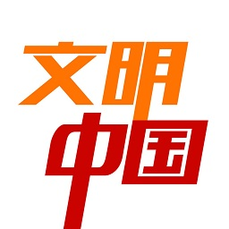 文明中國客戶端