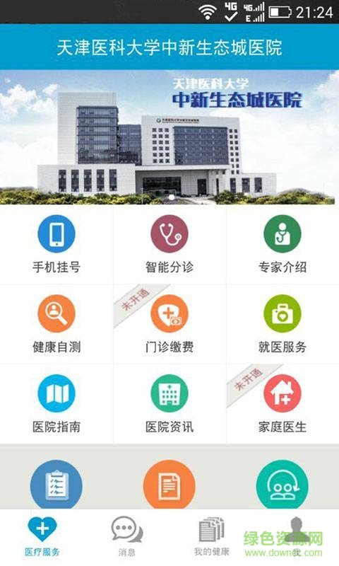 生態(tài)城醫(yī)院手機版 v2.7.9 安卓版 0