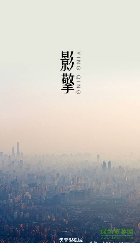 天天影視城手機(jī)版1