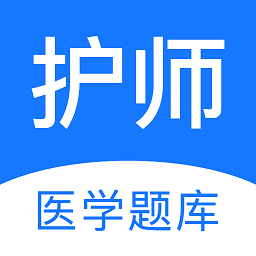 護(hù)師壹題庫
