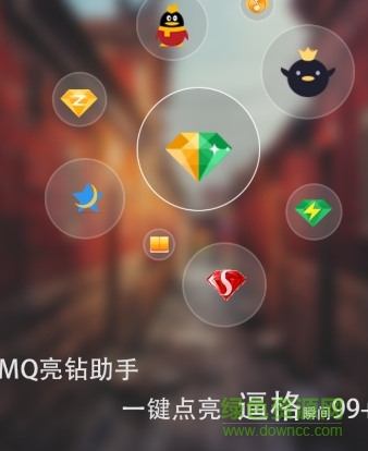 mq亮鉆助手 v1.2.7 安卓版 0