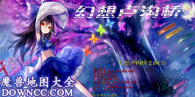 魔獸地圖幻想盧溝橋-幻想盧溝橋時(shí)空下載-幻想盧溝橋