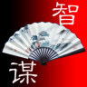 中國智謀手機版