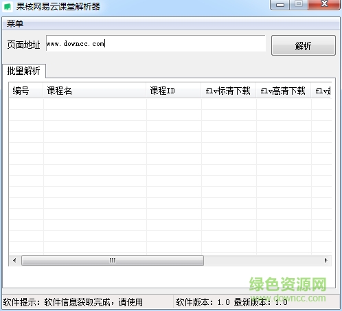 果核網(wǎng)易云課堂解析器 v1.0 綠色版 0