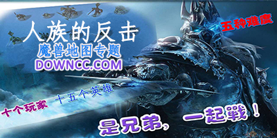 魔獸地圖人族的反擊-人族的反擊正式版-人族的反擊地圖