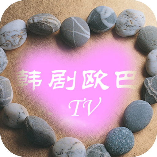 韓劇歐巴tv手機客戶端