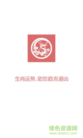 生肖運(yùn)勢(shì)手機(jī)版 v1.0 安卓版 0