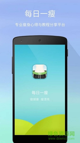 每日一瘦手機版 v3.4.0 安卓版 0