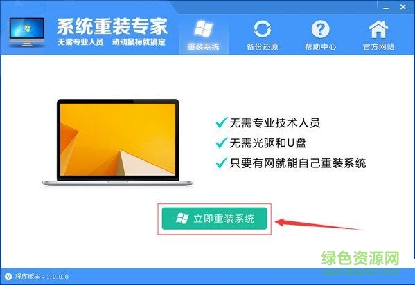 系統(tǒng)重裝專家 V1.0.0.0 官方版 0