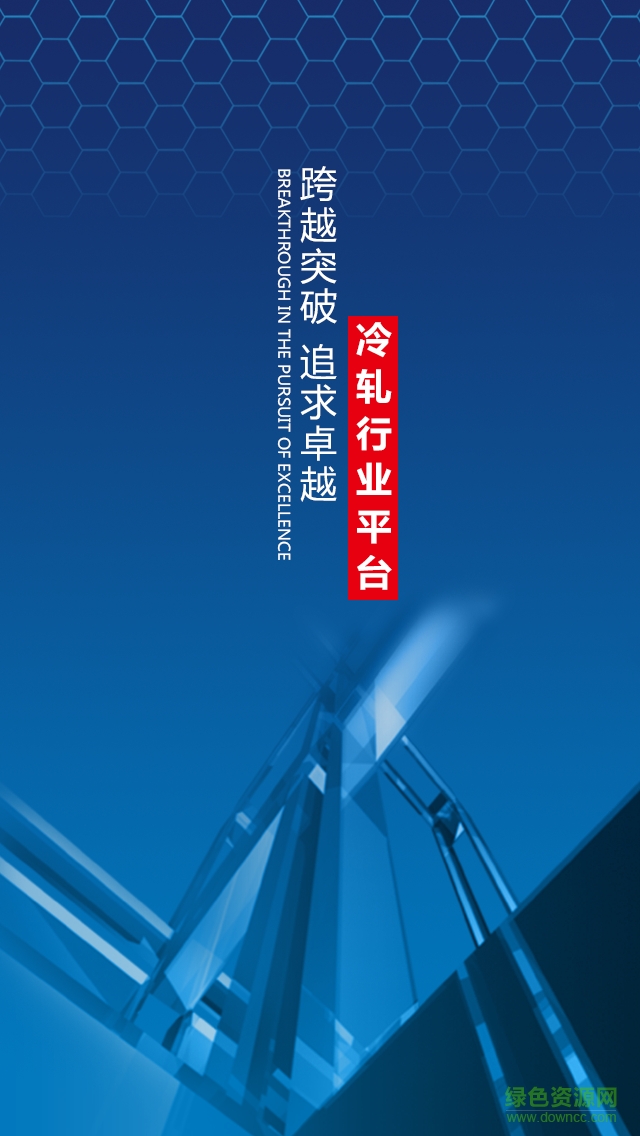 冷軋行業(yè)平臺 v2.0.0 安卓版 1