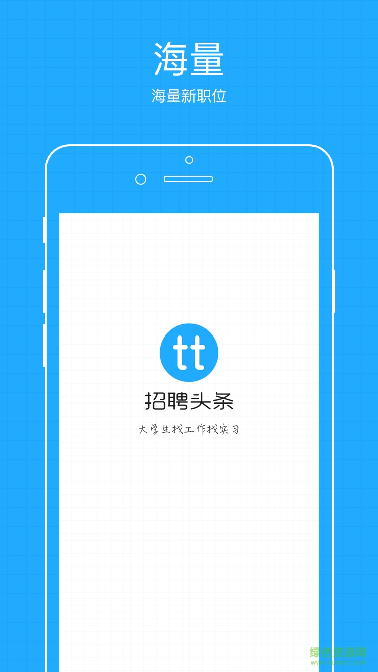 招聘頭條手機(jī)客戶(hù)端 v1.0.7 官網(wǎng)安卓版 0