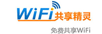wifi共享精靈