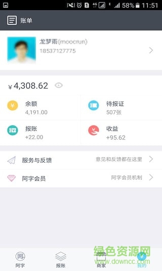 阿字報賬電商平臺(阿字全報) v0.9.21 安卓版 1