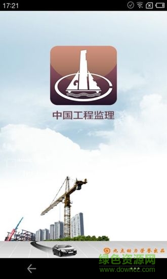 中國工程監(jiān)理手機版 v1.0 安卓版 0