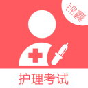 護(hù)理考試錦囊手機(jī)版