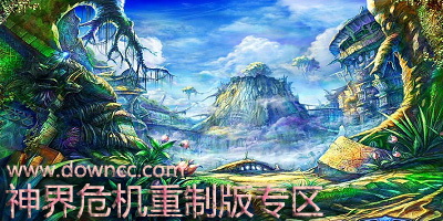 神界危機(jī)重制版