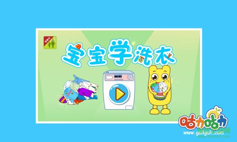 寶寶學洗衣服手機版 v1.0 安卓版 0