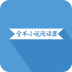 全本小說閱讀器app
