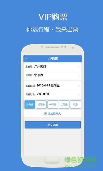 高鐵通 v2.2.0 安卓版 3
