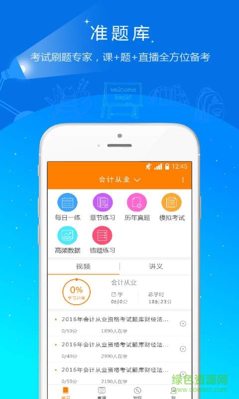 會(huì)計(jì)證準(zhǔn)題庫(kù)手機(jī)版(會(huì)計(jì)從業(yè)題庫(kù)) v1.21 安卓版 0