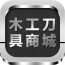 榮豪木工商城