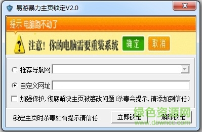 易游暴力主頁鎖定器 v2.0  綠色免費版 0