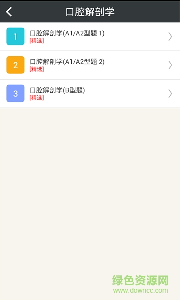 口腔內(nèi)科學主治醫(yī)師總題庫 v3.4.0 安卓版 0