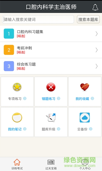 口腔內(nèi)科學主治醫(yī)師總題庫 v3.4.0 安卓版 3
