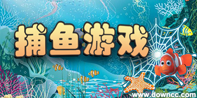 捕魚游戲