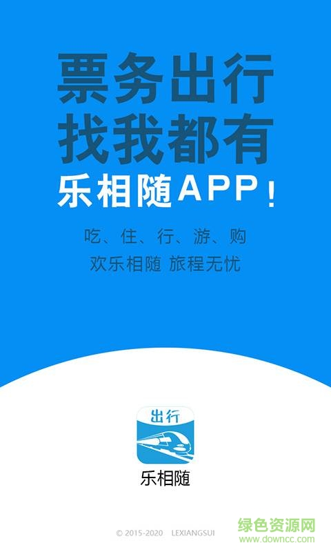 樂(lè)相隨(旅行必備) v1.9.2.2246 安卓版 0