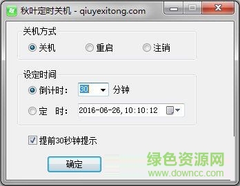 秋葉定時關(guān)機軟件 V2.0 綠色免費版 0