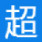 超凡關(guān)機大師