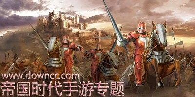 帝國時代手游