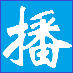時(shí)方定時(shí)播音大師