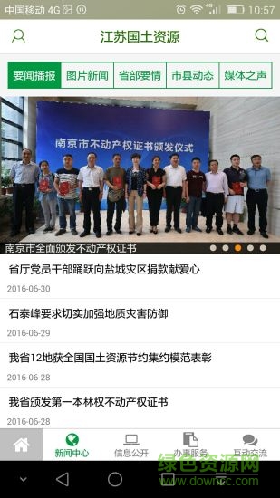 江蘇國土資源 v01.00.0105 官方安卓版 3