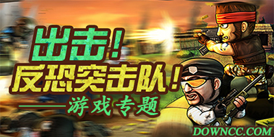 反恐突擊隊(duì)