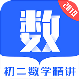 初二數(shù)學(xué)精講