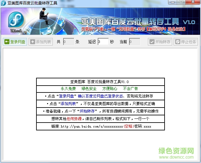 亞美圖庫百度云批量轉(zhuǎn)存工具 v1.0 免費版 0