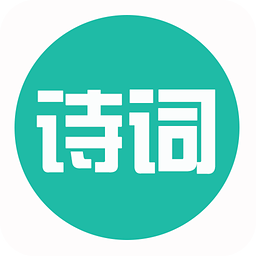 古詩詞寶手機版