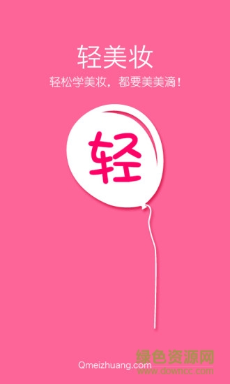 輕美妝手機版0