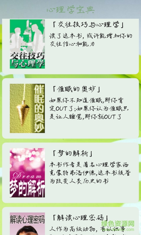 心理學(xué)寶典 v9.5.1 安卓版 1