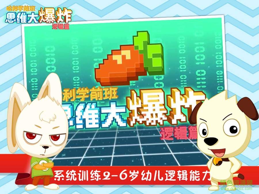 哈利學前班思維大爆炸 v4.3 安卓版 0