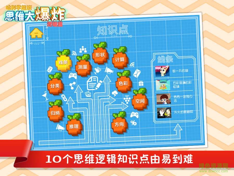 哈利學前班思維大爆炸 v4.3 安卓版 1