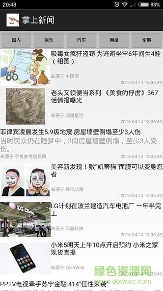 掌上新聞手機客戶端 v1.0 安卓版 3