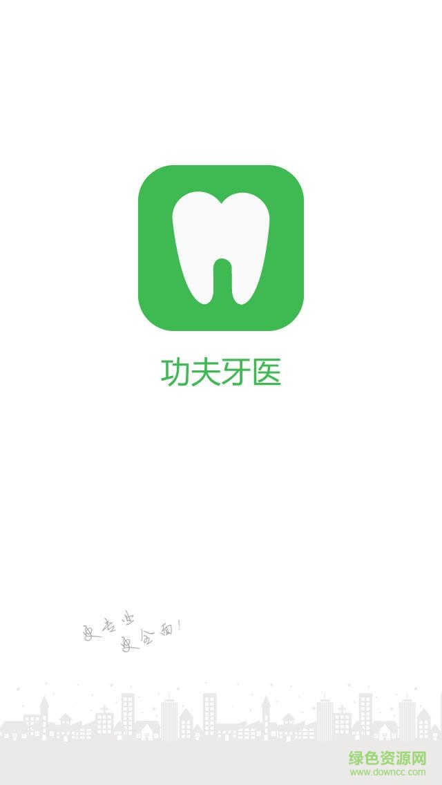 功夫牙醫(yī) v1.0 安卓版 0