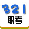 321職考手機(jī)客戶端