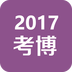 考博社區(qū)