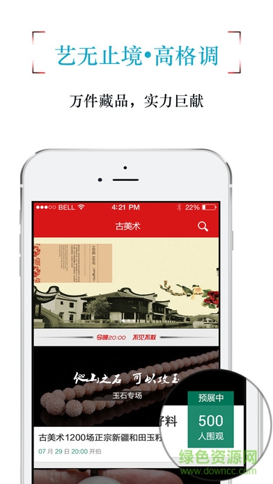 古美術(shù)蘋(píng)果版下載
