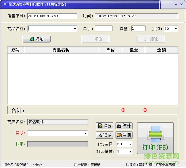 信達(dá)銷售小票打印軟件  0