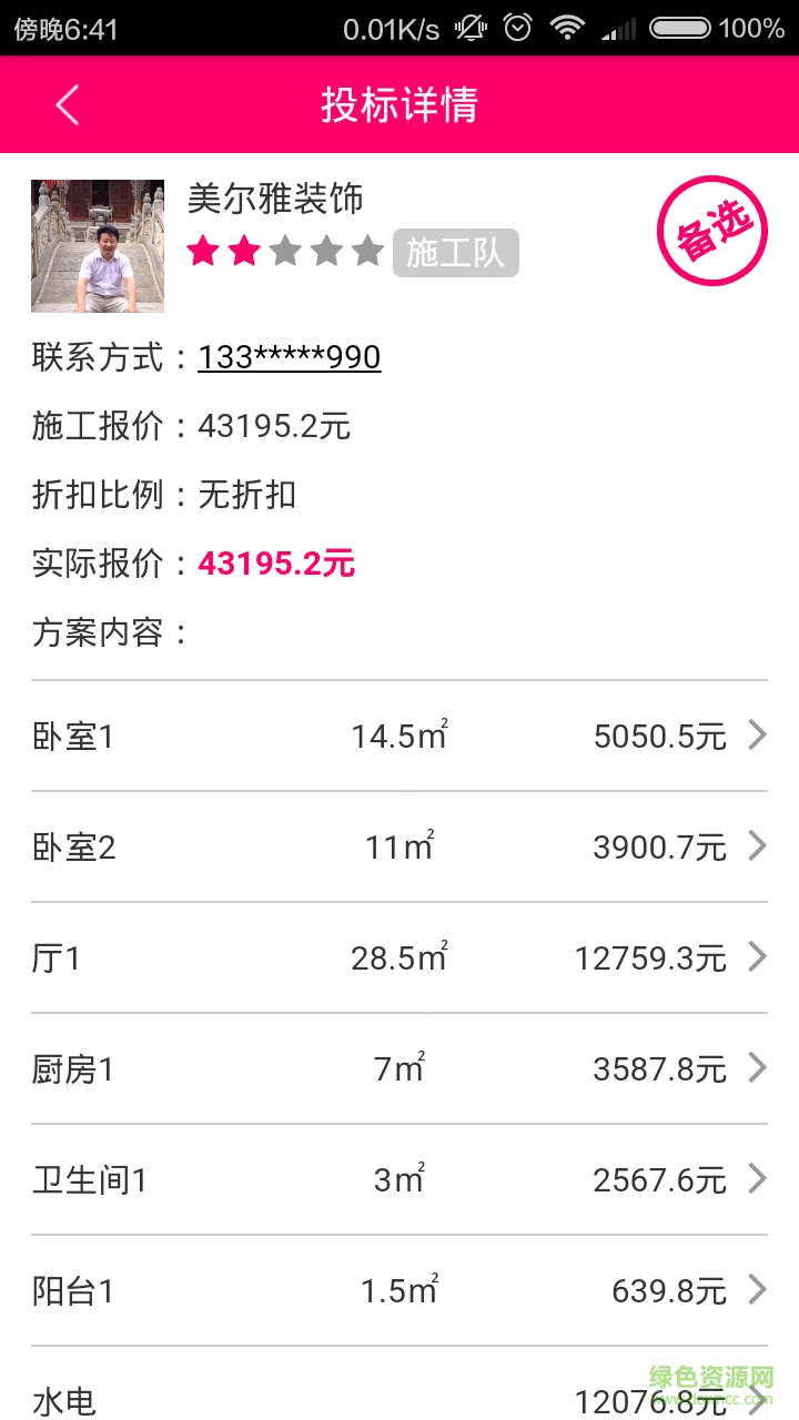 秀巢選裝修 v3.2.1 安卓版 3